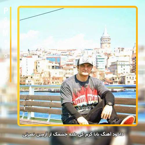 دانلود آهنگ آرمین نصرتی بابا کرم کی بلده چشمک